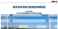 [直播]IBM：物聯(lián)網(wǎng)+人工智能數(shù)字化技術助力能源互聯(lián)網(wǎng)轉型
