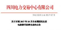 四川將開展2017年10月居民生活電能替代交易 公告