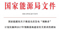 國(guó)家能源局關(guān)于推進(jìn)光伏發(fā)電<font color=