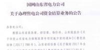 山東將開始辦理售電公司<font color=