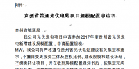 關(guān)于開展貴州2017年普通光伏電站項目<font color=