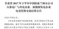 2億千瓦時(shí)！2017年甘肅省火電、新能源發(fā)電企業(yè)與中國(guó)鋁業(yè)蘭州分公司自備電廠電量置換交易結(jié)果公布！