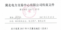 時(shí)間變更！2017年9月冀北地區(qū)（區(qū)內(nèi)）電力直接交易輸配電服務(wù)合同簽訂時(shí)間待定！