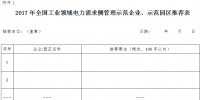 2017年全國(guó)工業(yè)領(lǐng)域電力需求側(cè)管理示范企業(yè)(園區(qū))開(kāi)始申報(bào)
