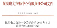 云南新公示2017年9月注冊<font color=