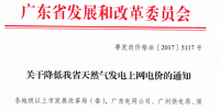 10月1日起廣東天然氣上網(wǎng)電價下調(diào)0.03元