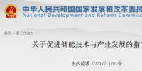 五部委發(fā)文：支持具有配電網(wǎng)經(jīng)營(yíng)權(quán)的售電公司和具備條件的居民用戶配置儲(chǔ)能