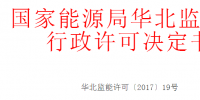 華北能監(jiān)局準予10家光伏、風電企業(yè)電力業(yè)務(wù)許可（發(fā)電類）