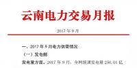 【數(shù)據(jù)】2017年9月云南電力市場(chǎng)化交易分析
