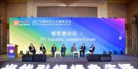 【2017PVCEC】2020年前光伏行業(yè)的形勢會有什么變化？看幾位光伏大咖怎么說！