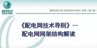 【收藏】配電網(wǎng)網(wǎng)架結(jié)構(gòu)及接線(xiàn)方式詳解（配電網(wǎng)技術(shù)導(dǎo)則第六講）