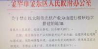 浙江金華出臺禁令：嚴禁以太陽能為由進行樓頂違章搭建，光伏板不得使用藍色