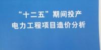 重磅丨11079個電力工程項目造價分析——國家能源局召開“十二五”期間投產電力工程項目造價情況發(fā)布會