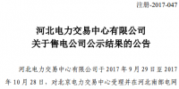 河北新公示4家售電公司