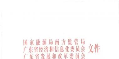 廣東電力市場(chǎng)年度合同電量集中交易實(shí)施細(xì)則（試行）印發(fā)