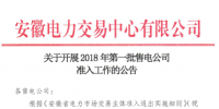 安徽《關(guān)于開展2018年第一批售電公司準(zhǔn)入工作的公告》：逾期未提交申報(bào)暫不得參與2018年度直接交易