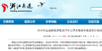 每度電不高于1.6元！杭州市規(guī)定新能源汽車公共充電價(jià)格