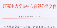 江蘇新公示47家售電公司 2017年第四批
