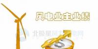 中國10大風(fēng)電業(yè)主前三季度成績單來了！