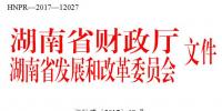 湖南長沙市發(fā)展和改革委員會關(guān)于開展2017下半年度<font color=