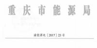 回顧：全國(guó)首例售電公司被逐出市場(chǎng) 原因是？（附文件）