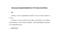  南網(wǎng)：變電設備在線監(jiān)測裝置通用運行評價指標及指導意見