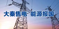 互聯網售電公司將橫空出世