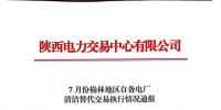 《7、8、9月份榆林地區(qū)自備電廠清潔能源交易執(zhí)行情況通報》