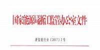 國(guó)家能源局浙江監(jiān)管辦公室關(guān)于要求切實(shí)做好光伏發(fā)電項(xiàng)目主要光伏產(chǎn)品檢測(cè)認(rèn)證有關(guān)工作的通知