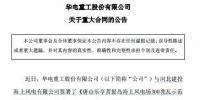 華電重工簽署唐山樂亭菩提島海上風(fēng)電場300MW示范工程單樁風(fēng)機(jī)基礎(chǔ)施工合同 合同金額約4億元