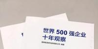 500強十年：世界經(jīng)濟的窗口 中國崛起的縮影