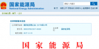 國(guó)家能源局批準(zhǔn)204項(xiàng)行業(yè)標(biāo)準(zhǔn)：能源標(biāo)準(zhǔn)(NB)62項(xiàng)、<font color=