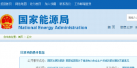 國(guó)家發(fā)改革、能源局印發(fā)《關(guān)于推進(jìn)電力安全生產(chǎn)領(lǐng)域改革發(fā)展的實(shí)施意見》