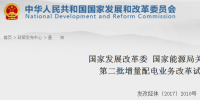 重磅！發(fā)改委、能源局公布第二批89個增量配電業(yè)務改革試點名單