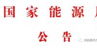 國家能源局發(fā)布2017年第10號公告：批準17項風電標準（附目錄）