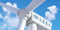 太原重工與山西省呂梁市石樓縣簽訂148MW風(fēng)電項目合作開發(fā)框架協(xié)議