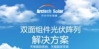 八家一線光伏廠商面向行業(yè)聯(lián)合發(fā)布“雙面組件光伏陣列解決方案”