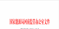 關(guān)于2017年9月份河南省“兩個細(xì)則”結(jié)算情況的通知