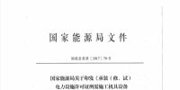 國(guó)家能源局關(guān)于印發(fā)《承裝（修、試）<font color=