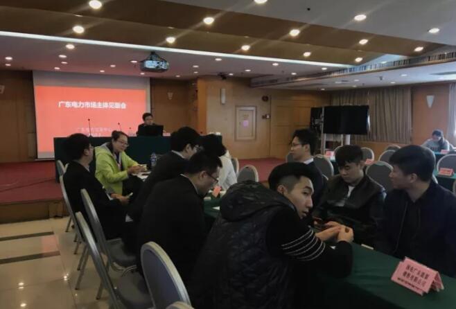 廣東電力交易中心舉辦市場(chǎng)主體見(jiàn)面會(huì)