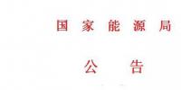 國(guó)家能源局第11號(hào)公告 廢止7項(xiàng)光伏規(guī)范性文件目錄 擬修改2項(xiàng)