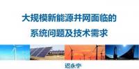 【干貨】中國(guó)電科院遲永寧：大規(guī)模新能源并網(wǎng)面臨的系統(tǒng)問(wèn)題及<font color=