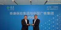 深化“產(chǎn)融結(jié)合” 中廣核與泰康達(dá)成戰(zhàn)略合作