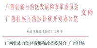 86MW！廣西公布2017年集中式扶貧光伏電站項(xiàng)目（附表）