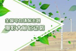 全國(guó)電力環(huán)保主題攝影大展征稿啟動(dòng)