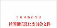 寧夏自治區(qū)經(jīng)濟和信息化委員會關于組織開展2018年電力直接交易的通知