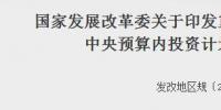 發(fā)改委印發(fā)重點流域水環(huán)境綜合治理中央預算內投資計劃管理辦法的通知