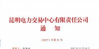 昆明電力交易中心進行2018年月度集中連續(xù)掛牌交易公開測試（附交易指南）
