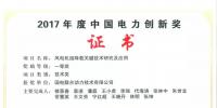 聯(lián)合動(dòng)力榮獲中國(guó)電力創(chuàng)新獎(jiǎng)一等獎(jiǎng)