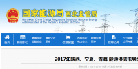 2017年陜西、寧夏、青海能源供需形勢(shì)分析：煤電企業(yè)普遍虧損